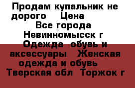 Продам купальник не дорого  › Цена ­ 1 200 - Все города, Невинномысск г. Одежда, обувь и аксессуары » Женская одежда и обувь   . Тверская обл.,Торжок г.